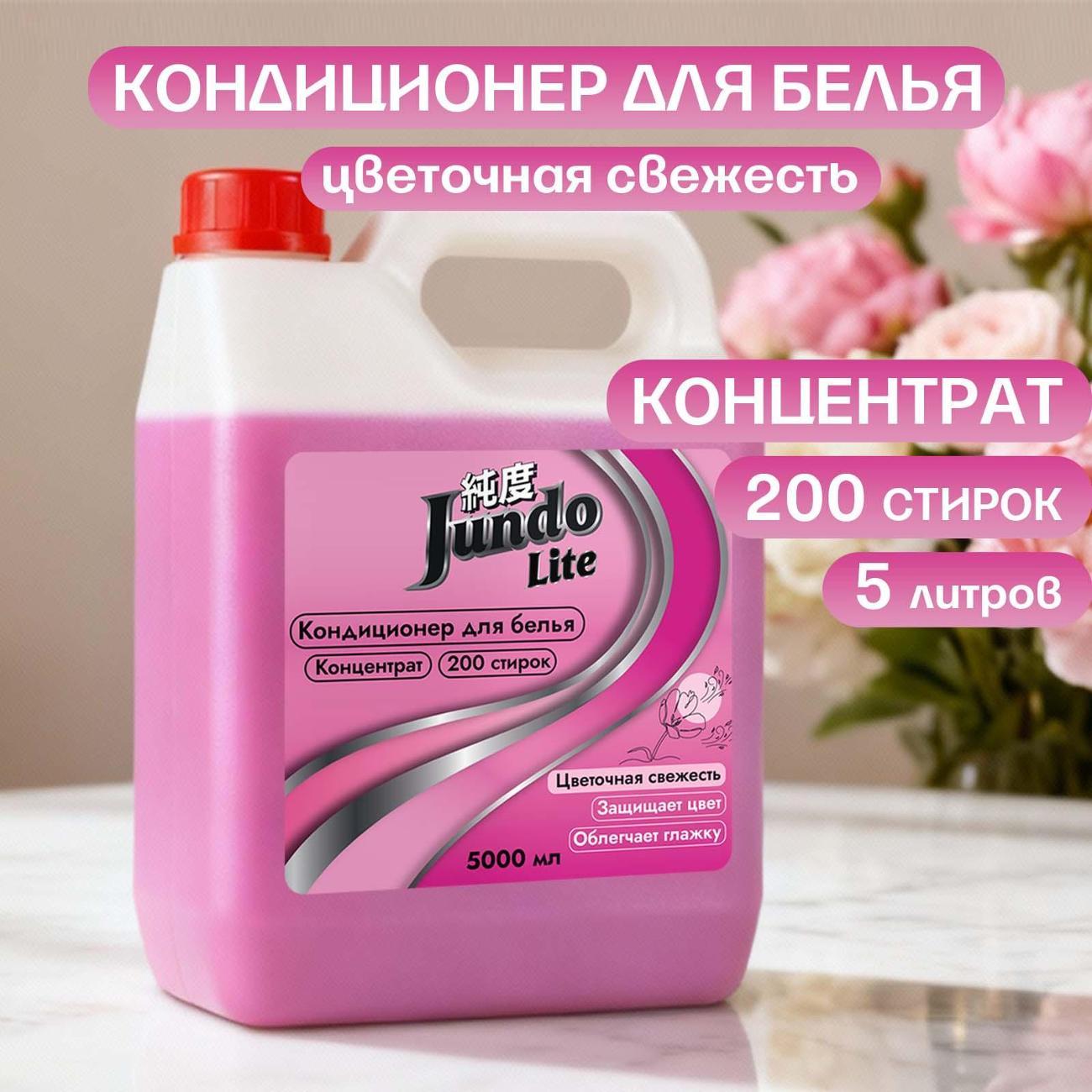 Кондиционер для белья Jundo Lite Концентрат, 5 л