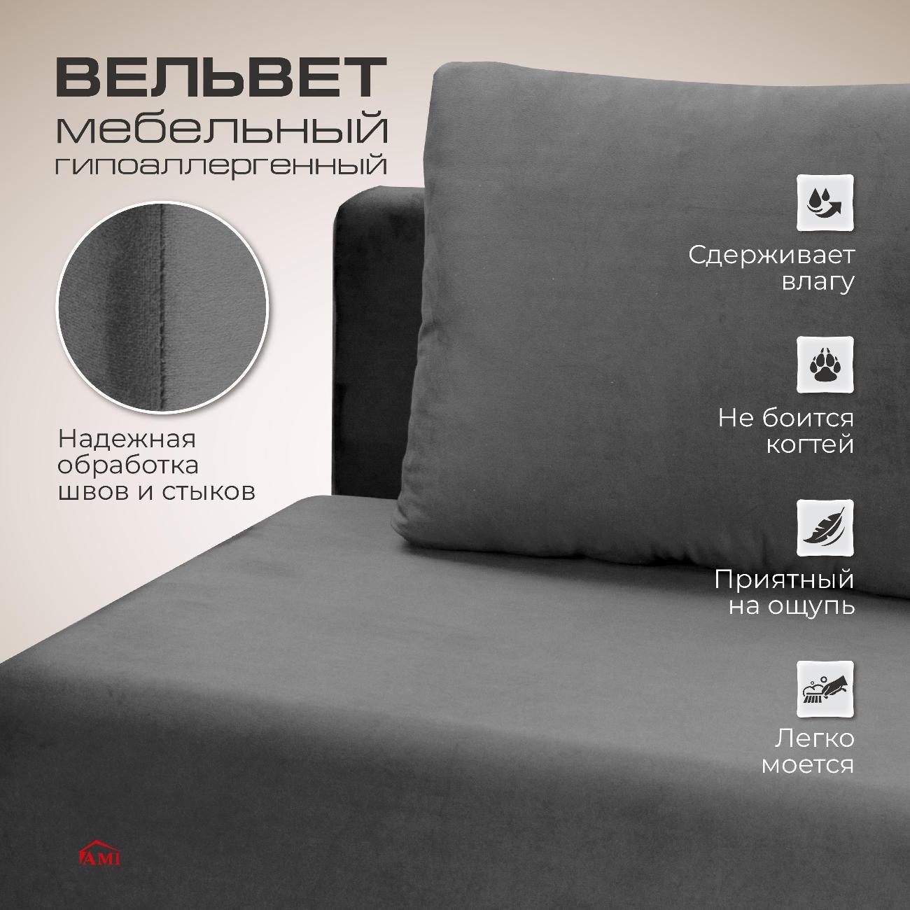 Диван Ami Порту прямой раскладной темно-серый вельвет