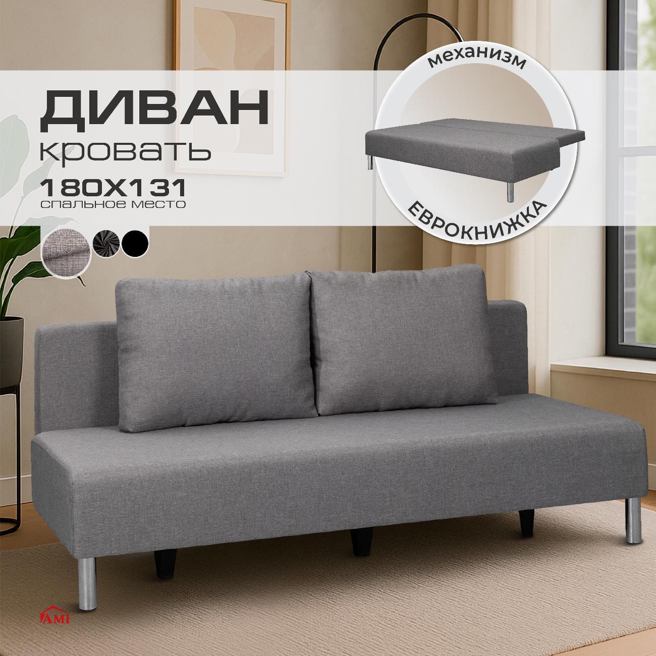 Диван Ami Порту прямой раскладной серая рогожка