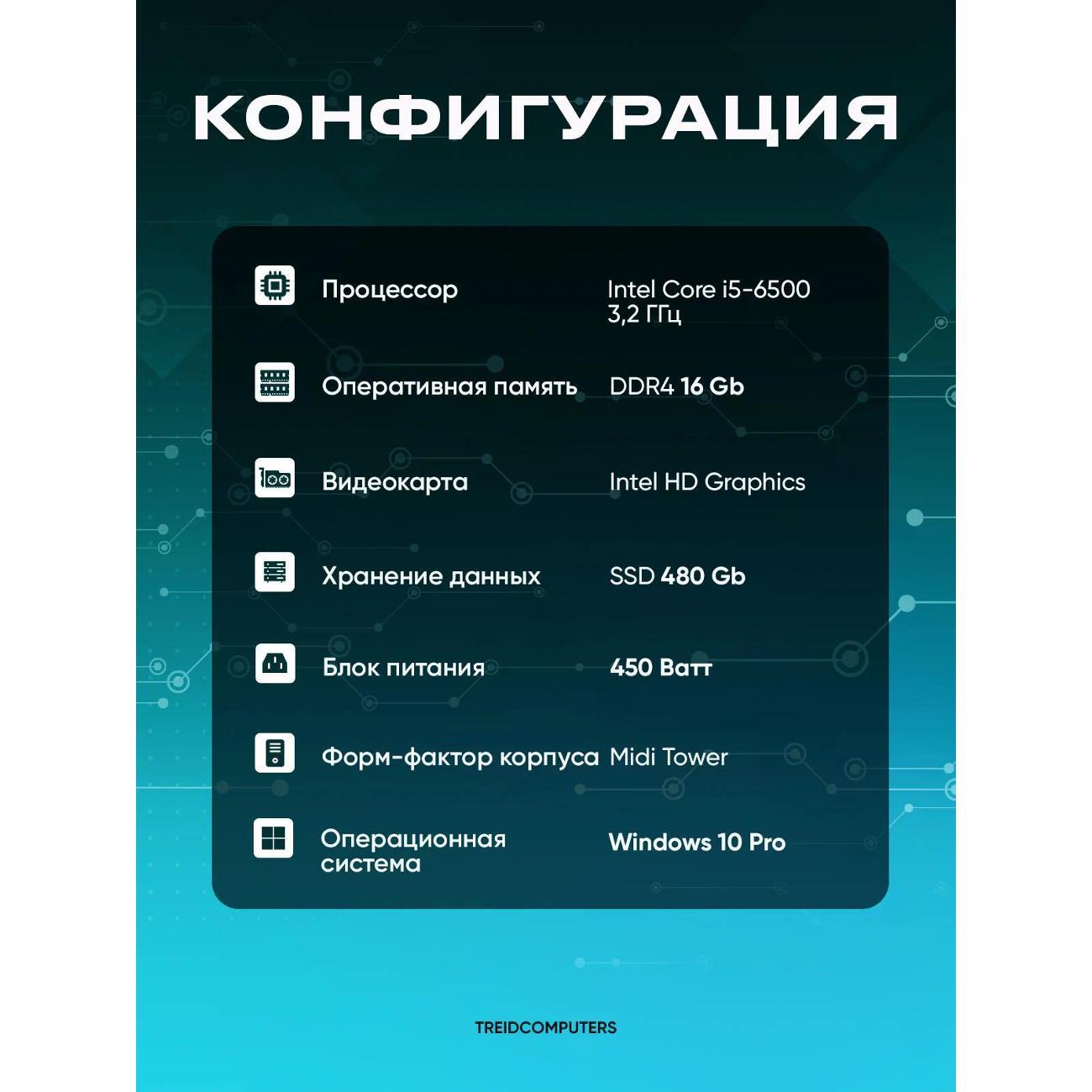 Системный блок Treidcomputers Core i5 6500 3.2 Ghz,16 gb ram,SSD 480 /hd gra