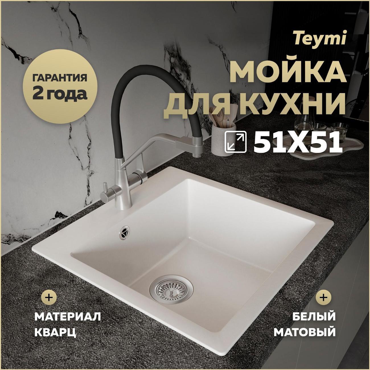 Раковина для кухни Teymi Lori Box T120133