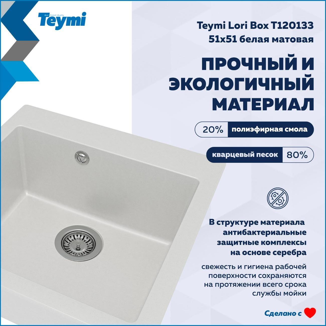 Раковина для кухни Teymi Lori Box T120133