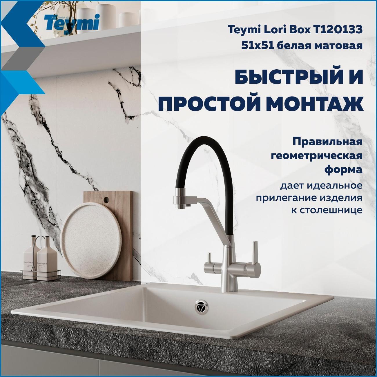 Раковина для кухни Teymi Lori Box T120133