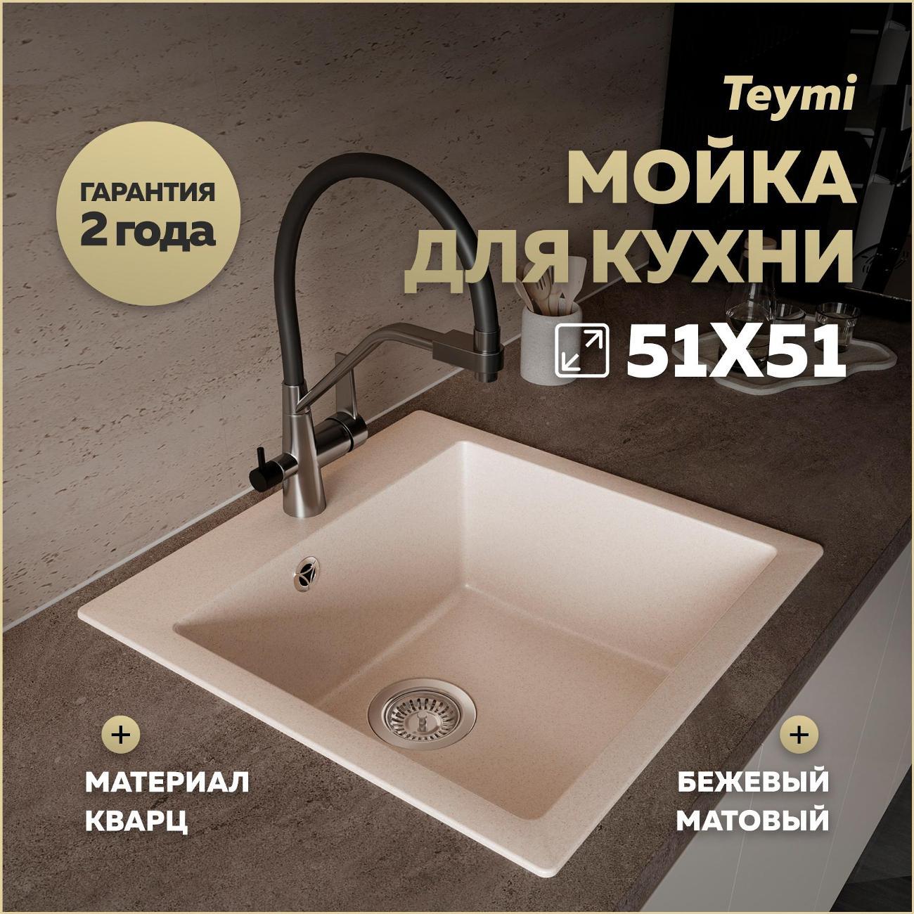 Раковина для кухни Teymi Lori Box T120135