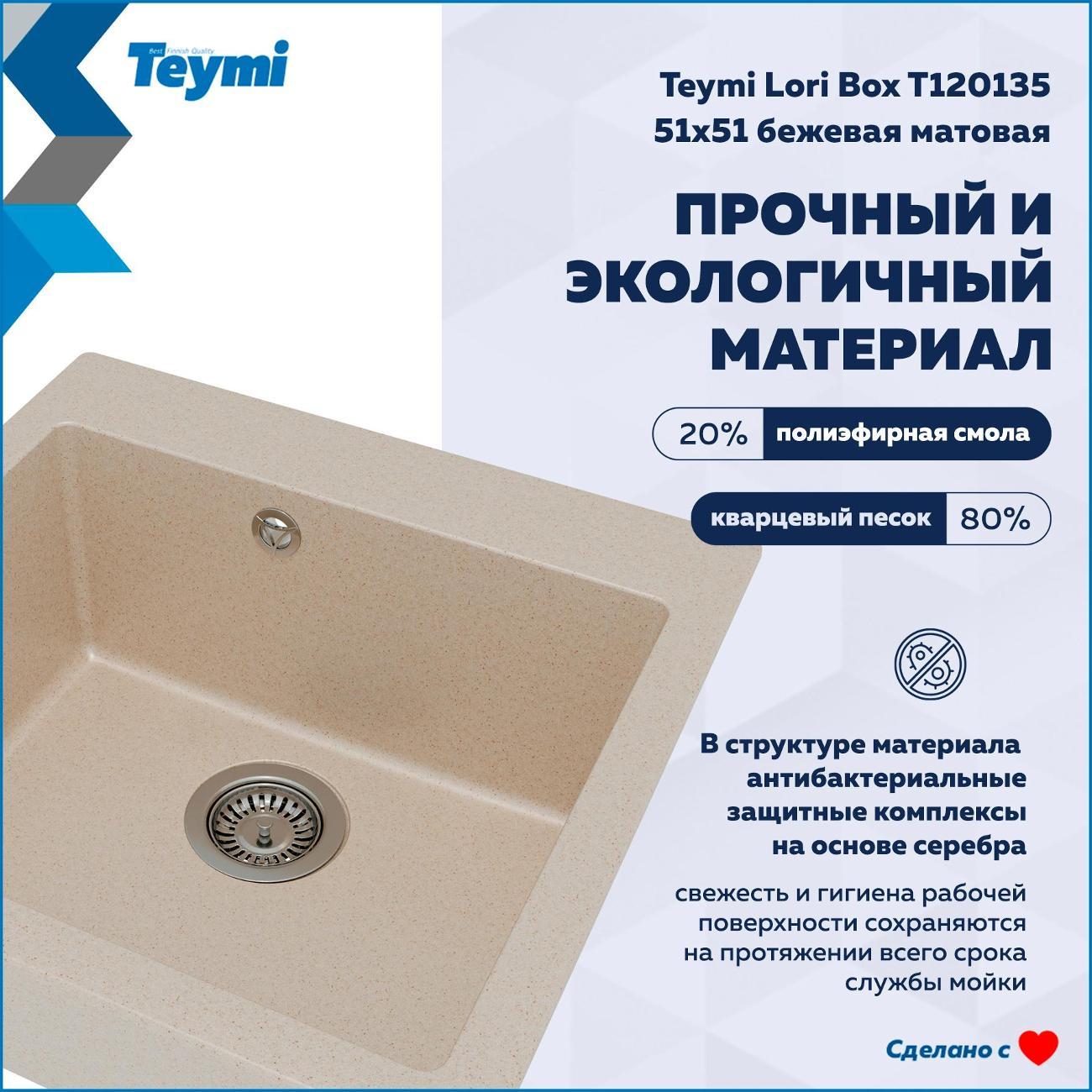 Раковина для кухни Teymi Lori Box T120135