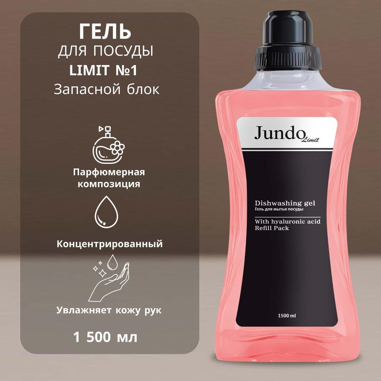 Средство для мытья посуды Jundo Limit №1, 1,5 л