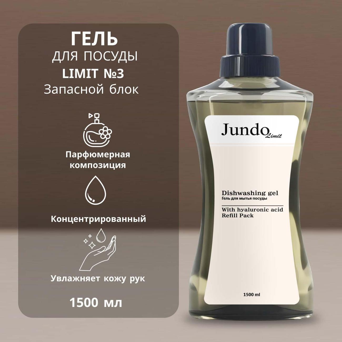 Средство для мытья посуды Jundo Limit №3, 1,5 л