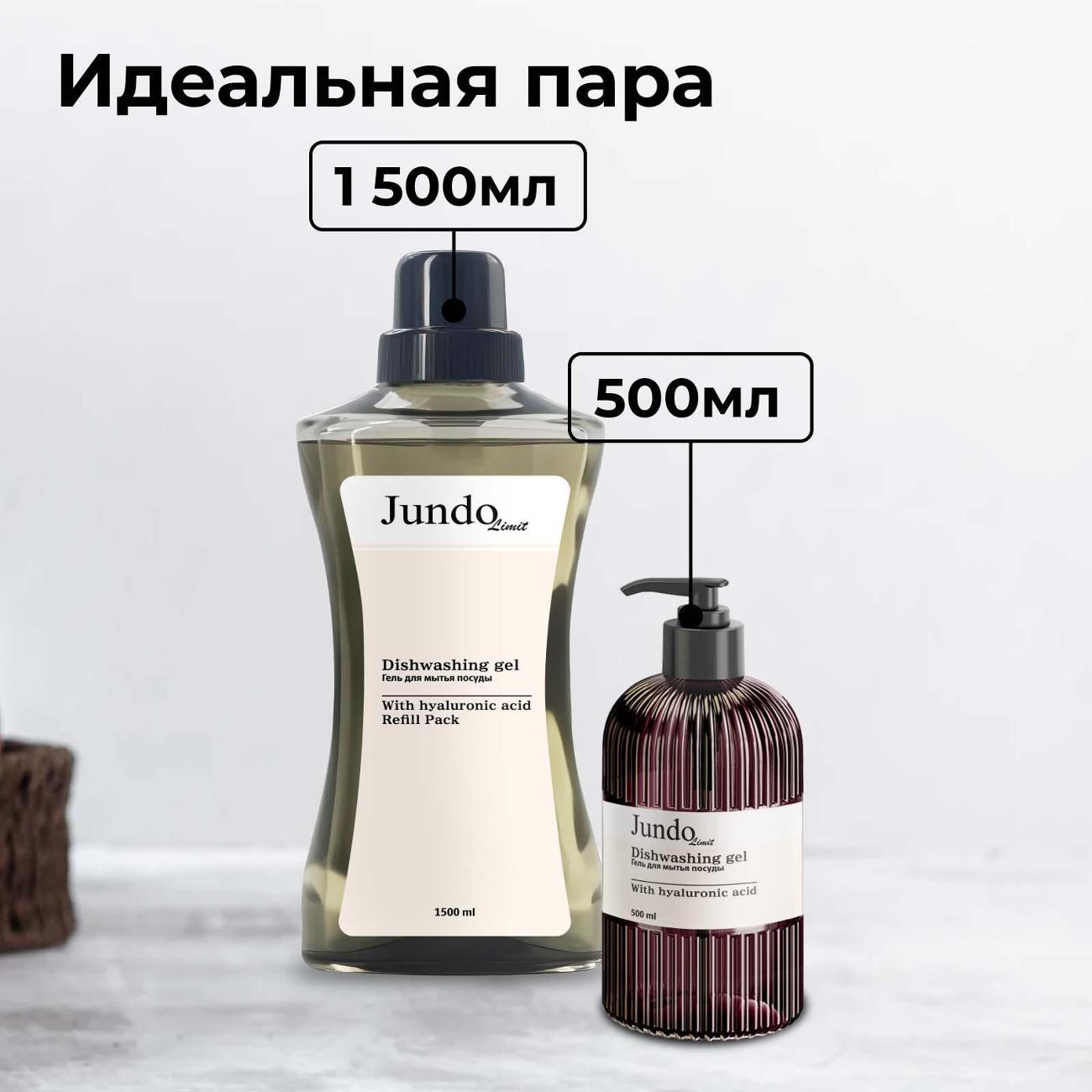 Средство для мытья посуды Jundo Limit №3, 1,5 л