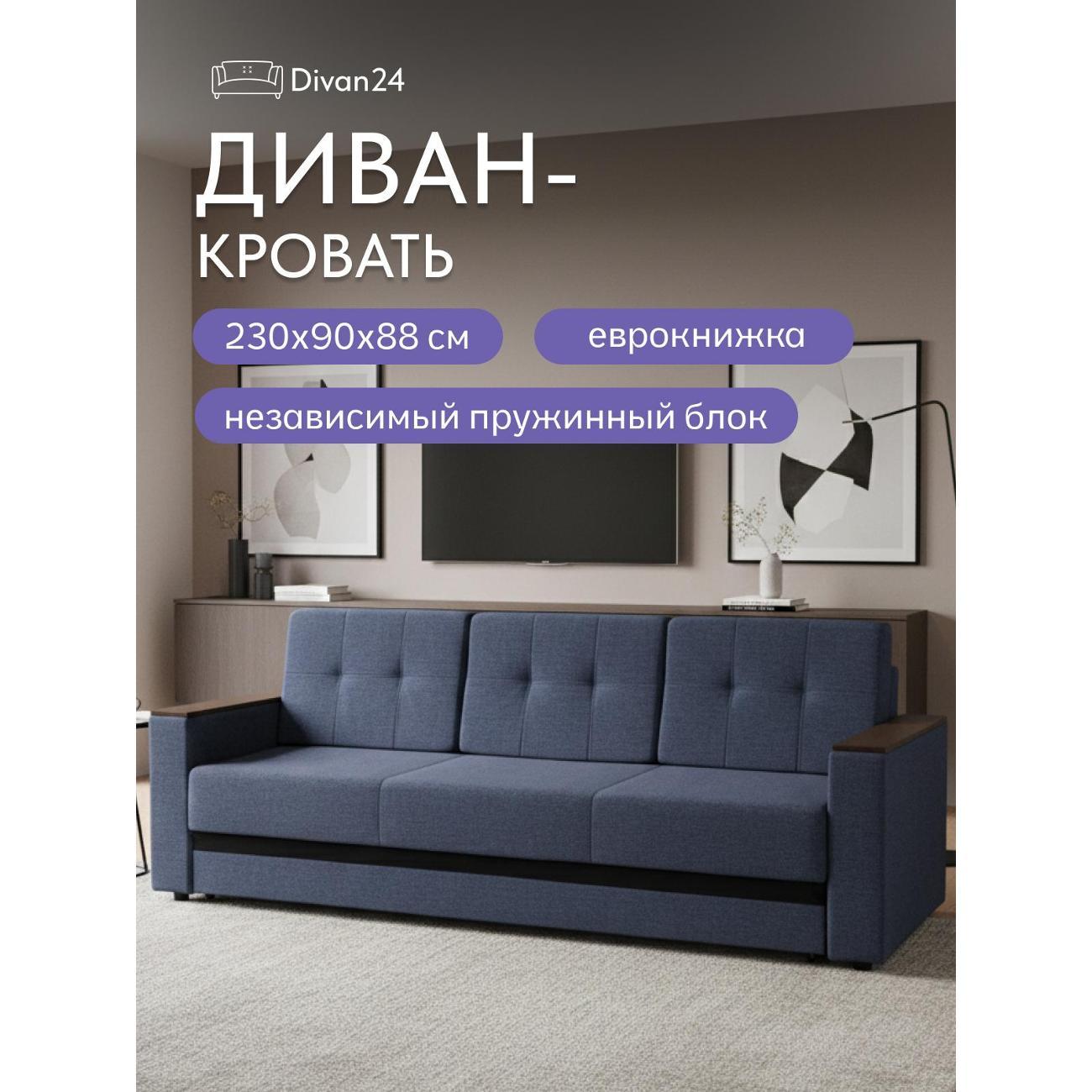 Диван Divan24 Мичиган синий 70300311