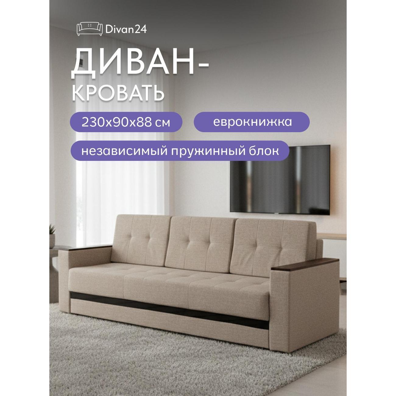 Диван Divan24 Мичиган бежевый 70310353