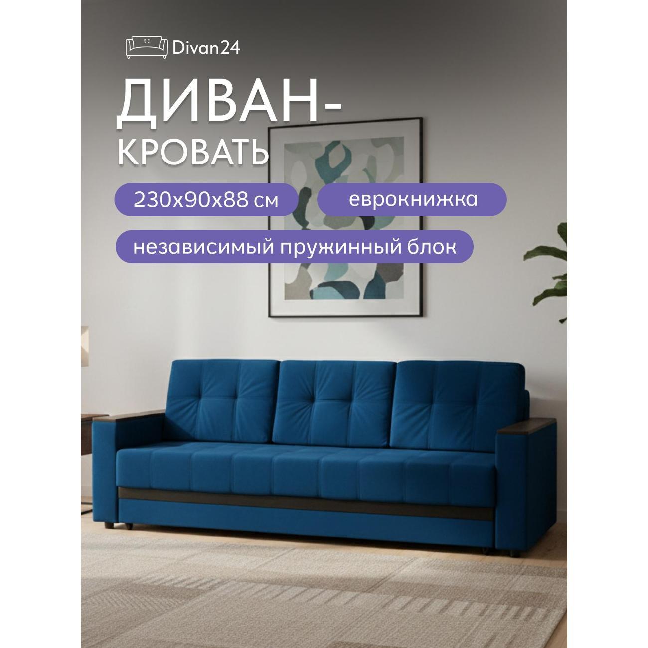 Диван Divan24 Мичиган синий 70310394