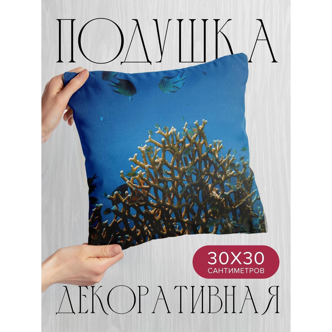 Подушка декоративная 365home 30x30см / Животные / рыбы / кораллы (WC173651)