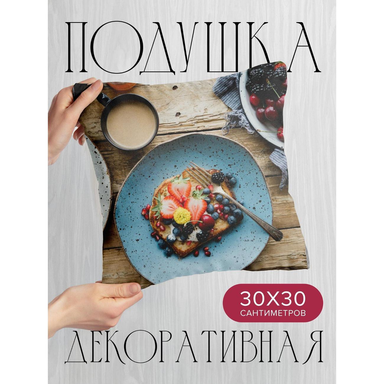 Подушка декоративная 365home 30x30см / Еда / сэндвич / ягоды (WC115741)
