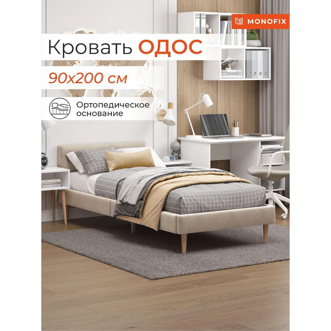 Кровать Monofix ОДОС 90х200, велюр бежевый №18