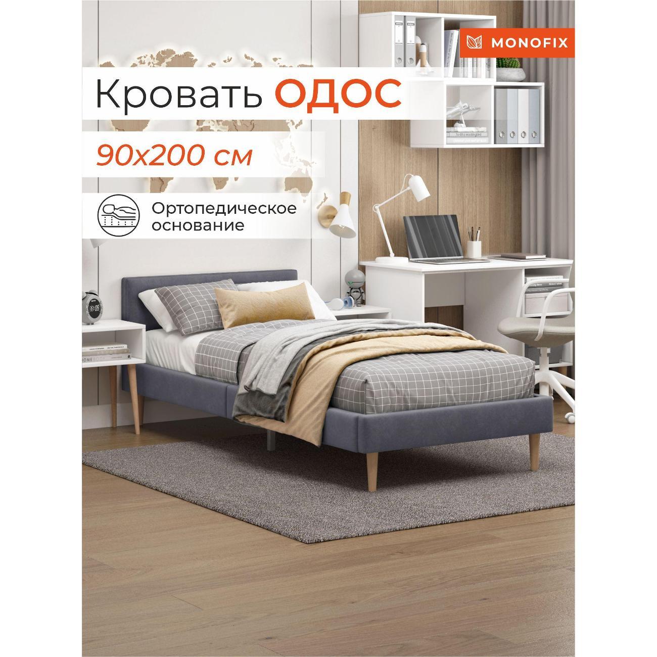 Кровать Monofix ОДОС 90х200, велюр серый №32