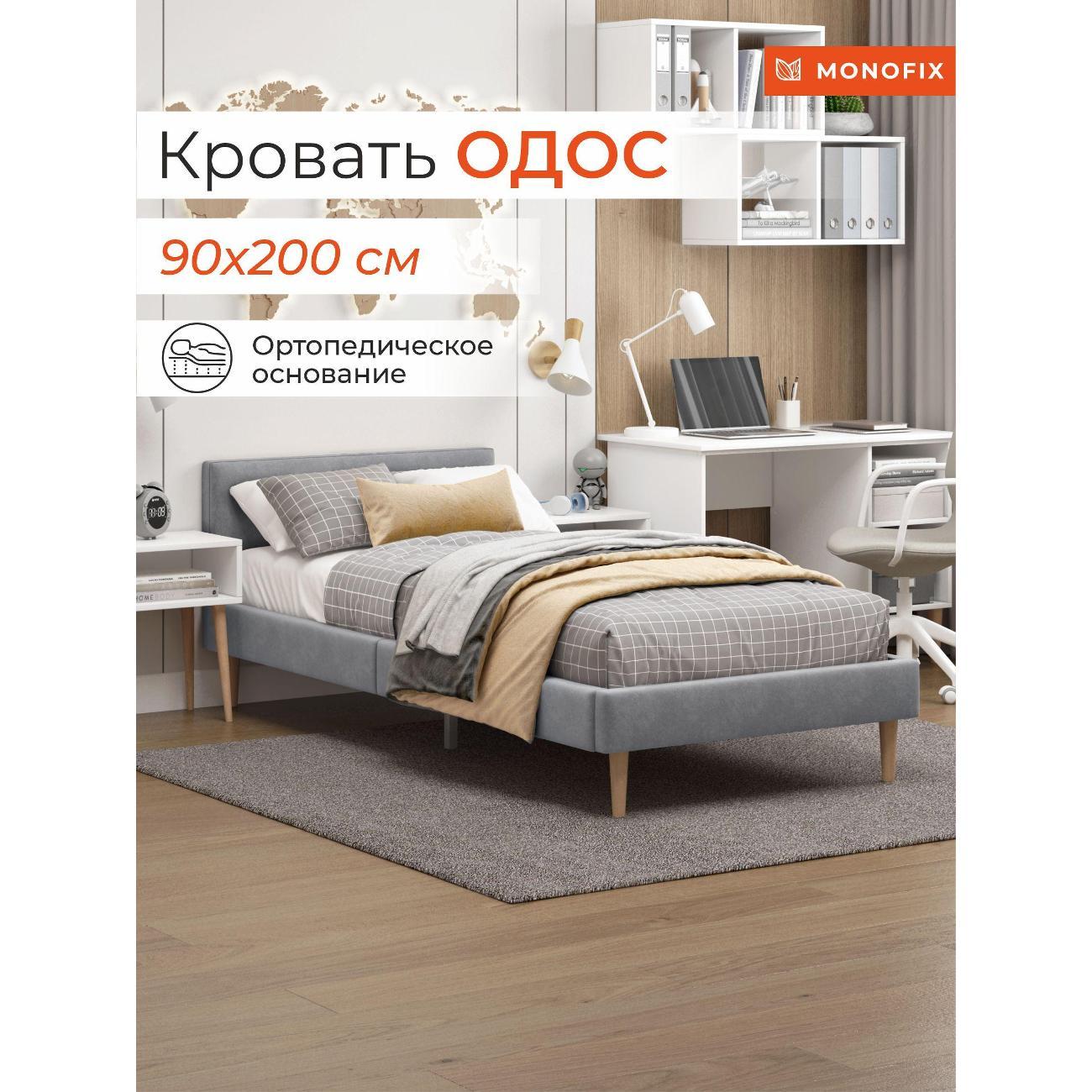 Кровать Monofix ОДОС 90х200, велюр светло-серый №52