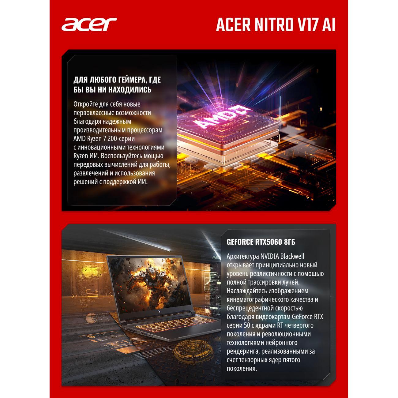 Ноутбук игровой Acer Nitro V 17 AI ANV17-41-R9Q9 AMD Ryzen 7 260/16Gb/SSD1Tb/RTX5060 8Gb/17.3"/IPS/QHD/2560x1440/165Hz/NoOS/Black (NH.QYVCD.007)