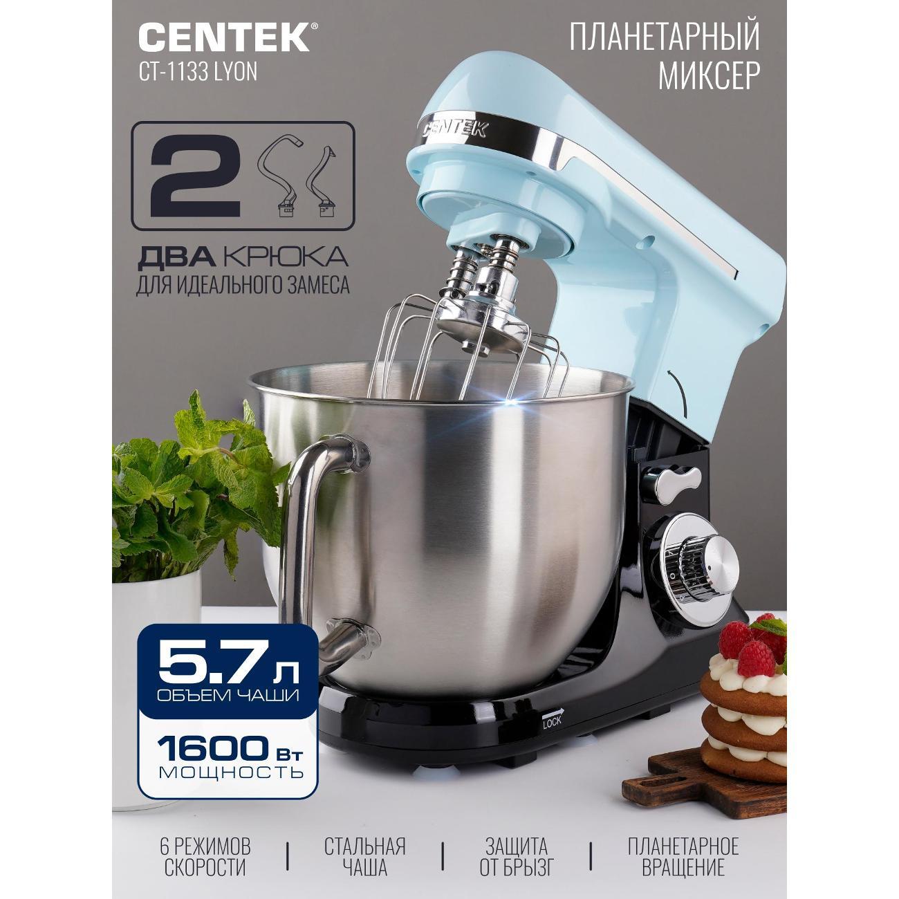 Миксер планетарный Centek CT-1133 LYON