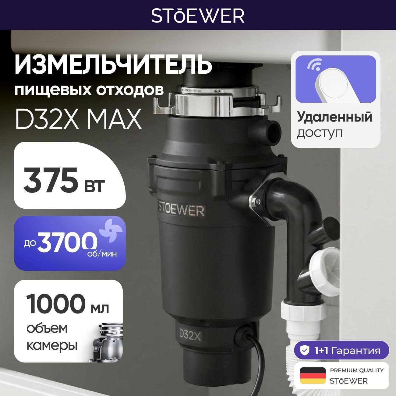 Измельчитель пищевых отходов STOEWER D32X Max фото