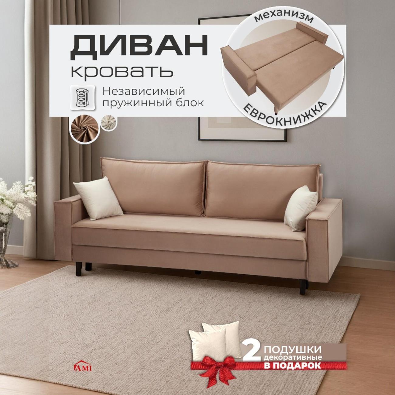 Диван Ami Ганновер прямой раскладной бежевый вельвет