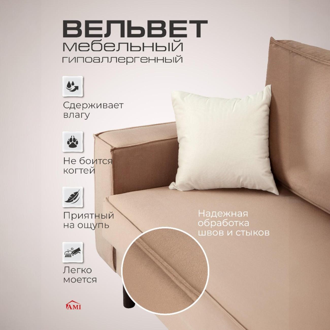 Диван Ami Ганновер прямой раскладной бежевый вельвет