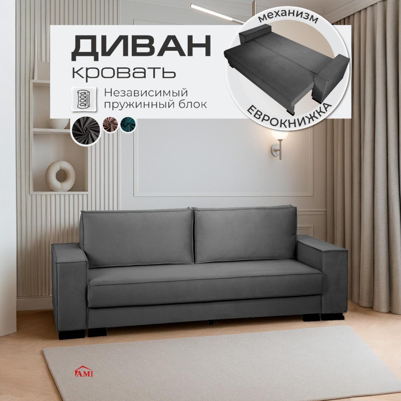 Диван Ami Кельн темно-серый прямой раскладной вельвет