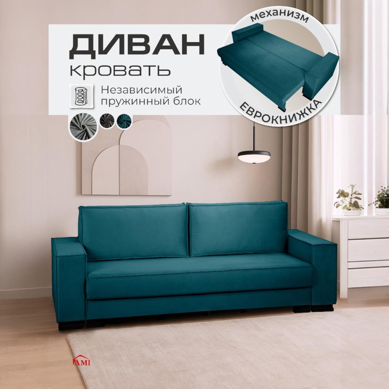 Диван Ami Кельн бирюзовый прямой раскладной вельвет