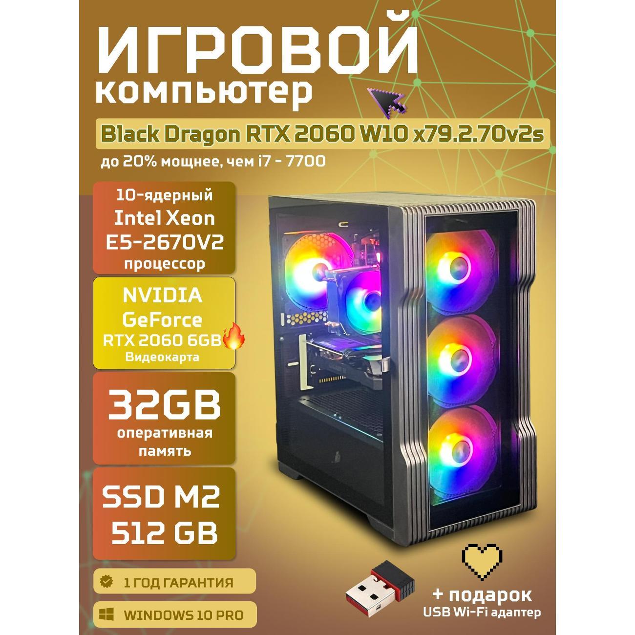 Системный блок БиГ! Комп Black Dragon Core i7 RTX 2060 W10 32GB 512GB 70v279.2s