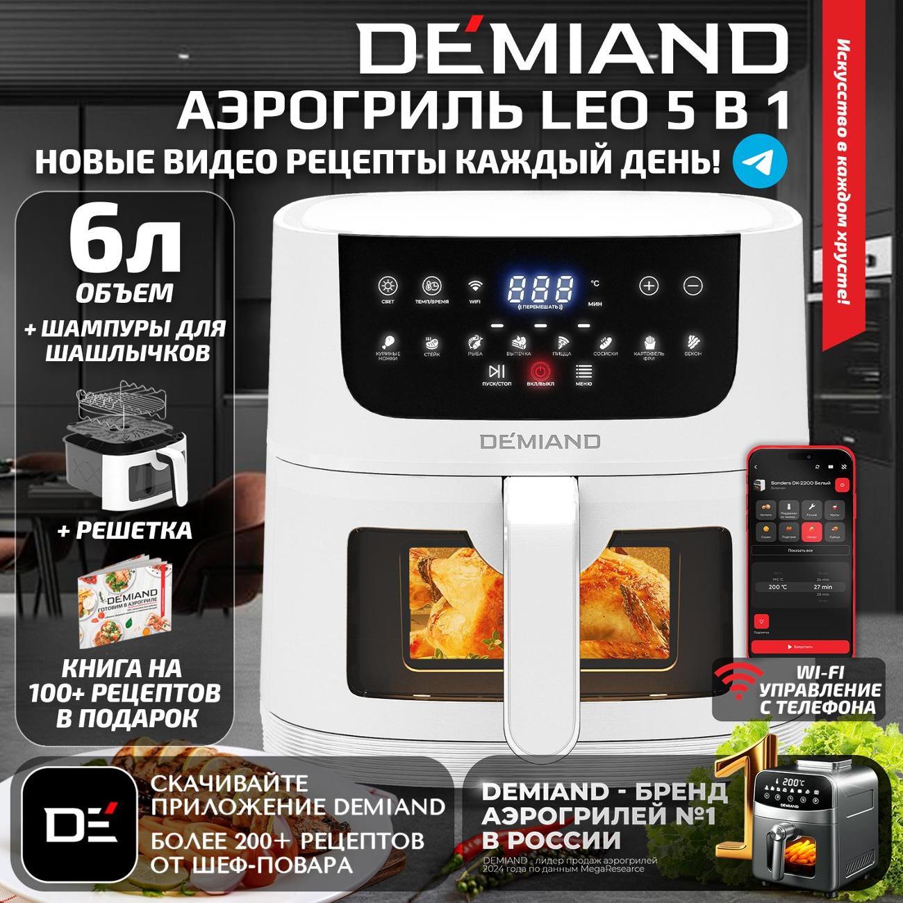 Аэрогриль DEMIAND DK-2500/Белый-Wifi