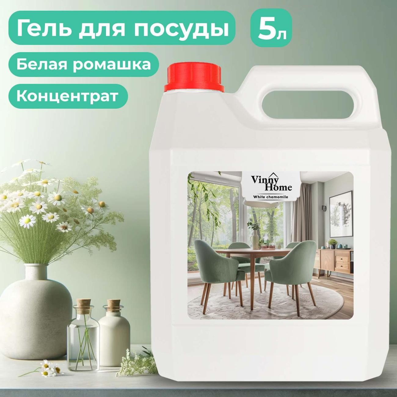 Гель для мытья посуды Vinny Home White Chamomile, 5л