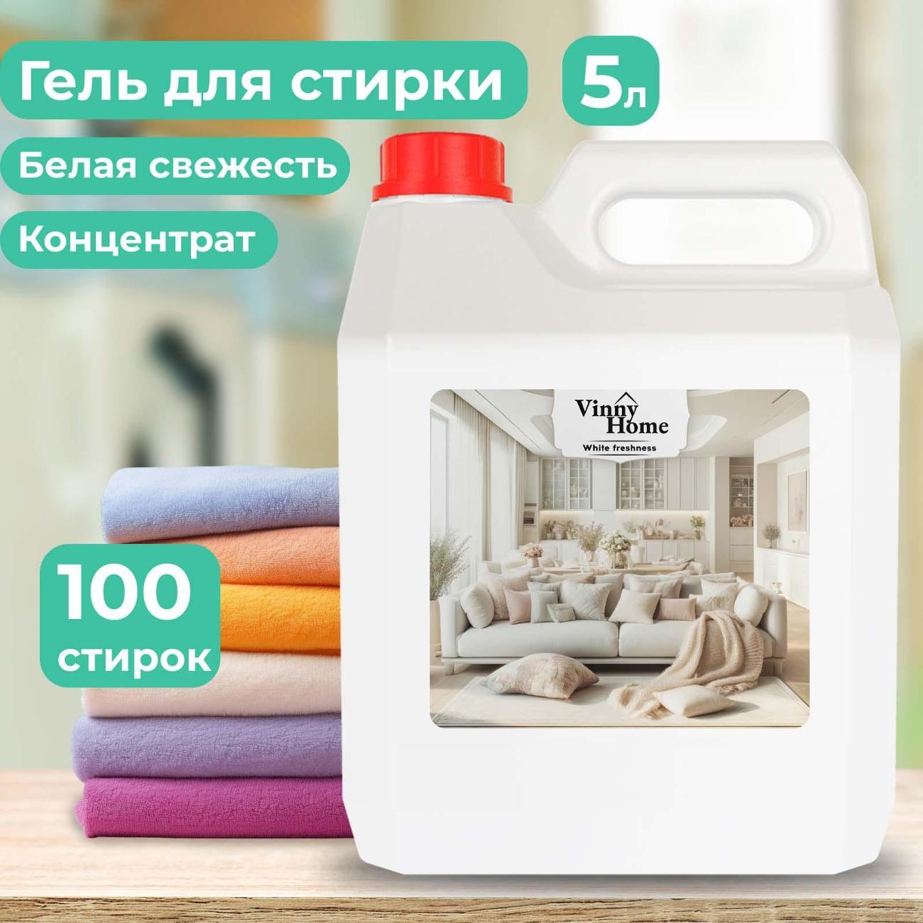 Гель для стирки Vinny Home White Freshness, 5л
