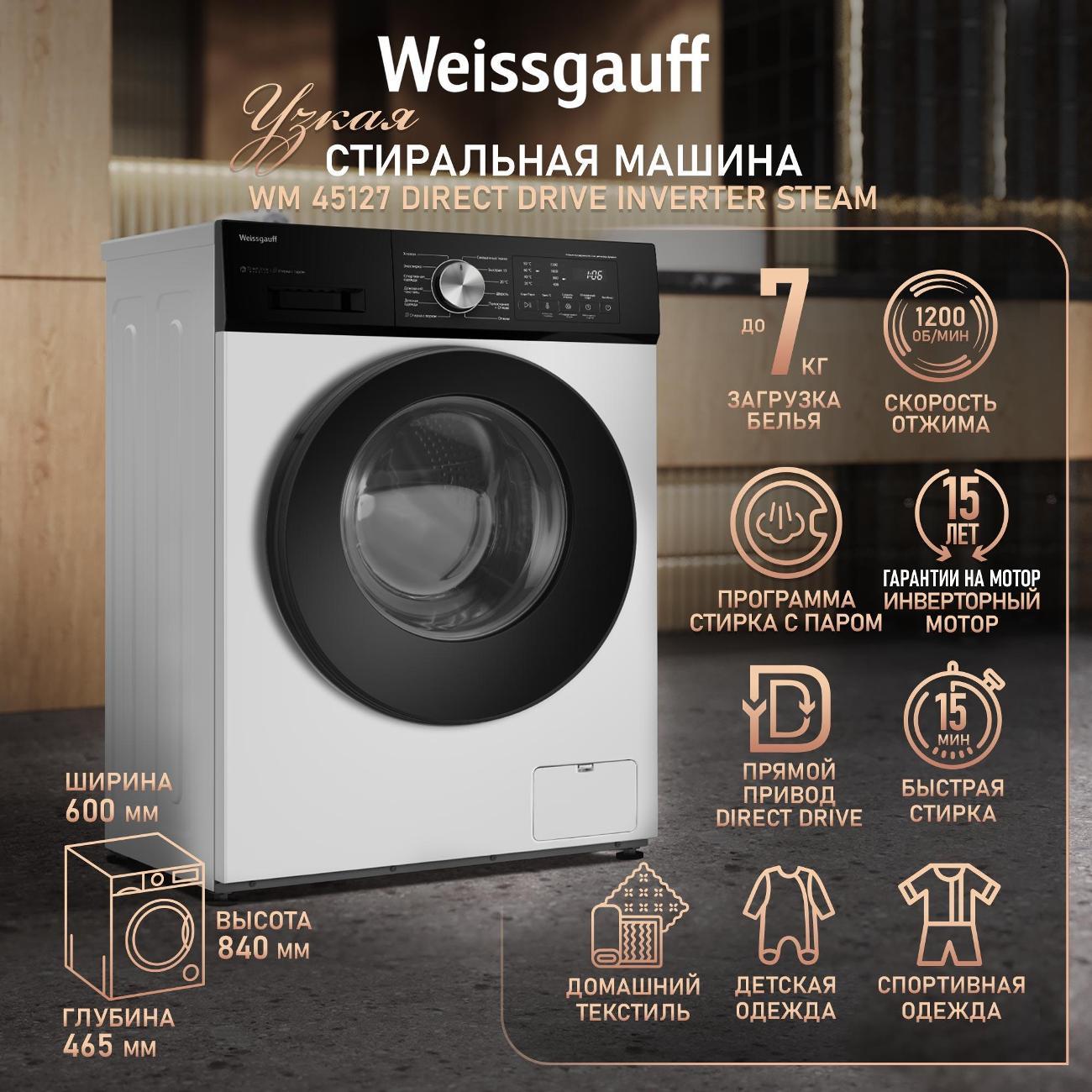 Стиральная машина Weissgauff WM 45127 Direct Drive Inverter Steam