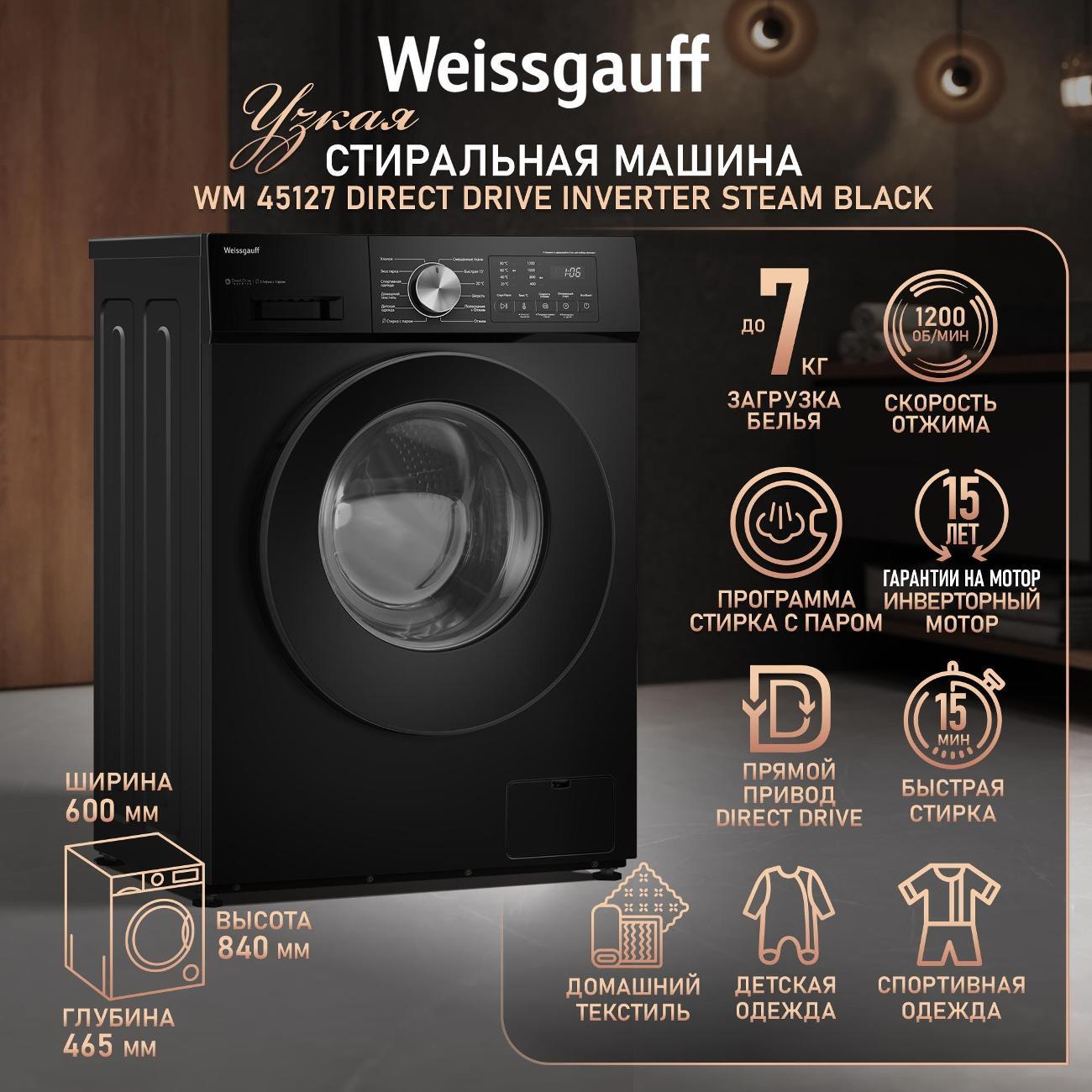 Стиральная машина Weissgauff WM 45127 Direct Drive Inverter Steam Black