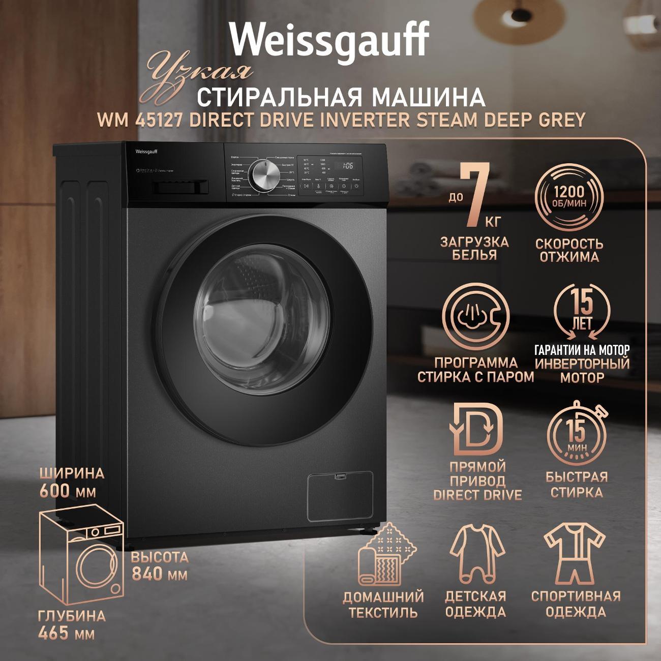 Стиральная машина Weissgauff WM 45127 Direct Drive Inverter Steam Deep Grey