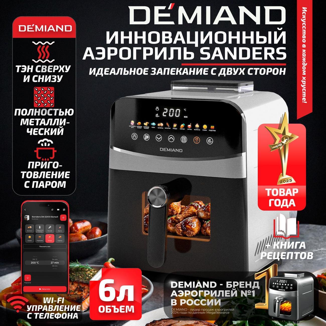 Аэрогриль DEMIAND DK-2200/Белый-Wifi