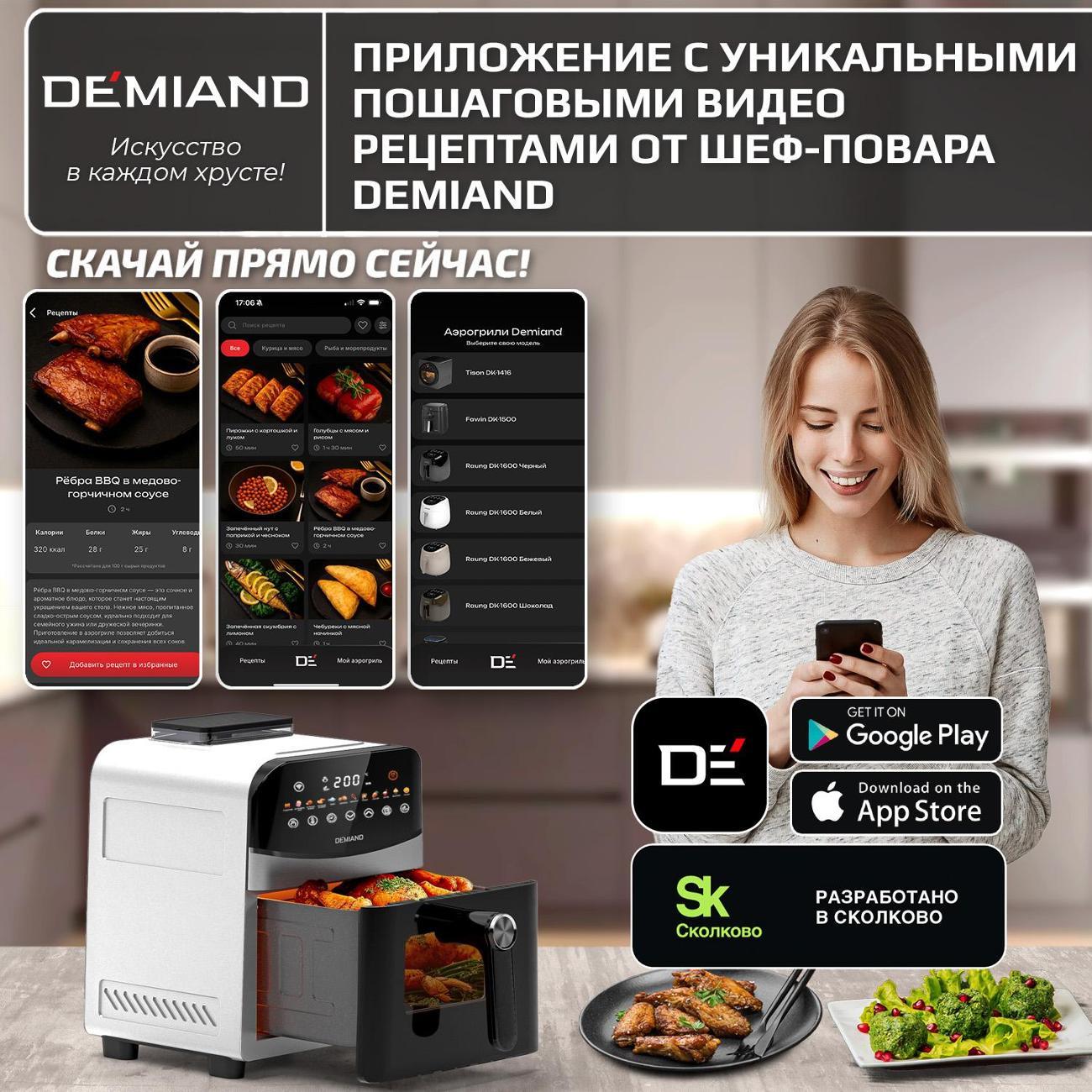 Аэрогриль DEMIAND DK-2200/Белый-Wifi