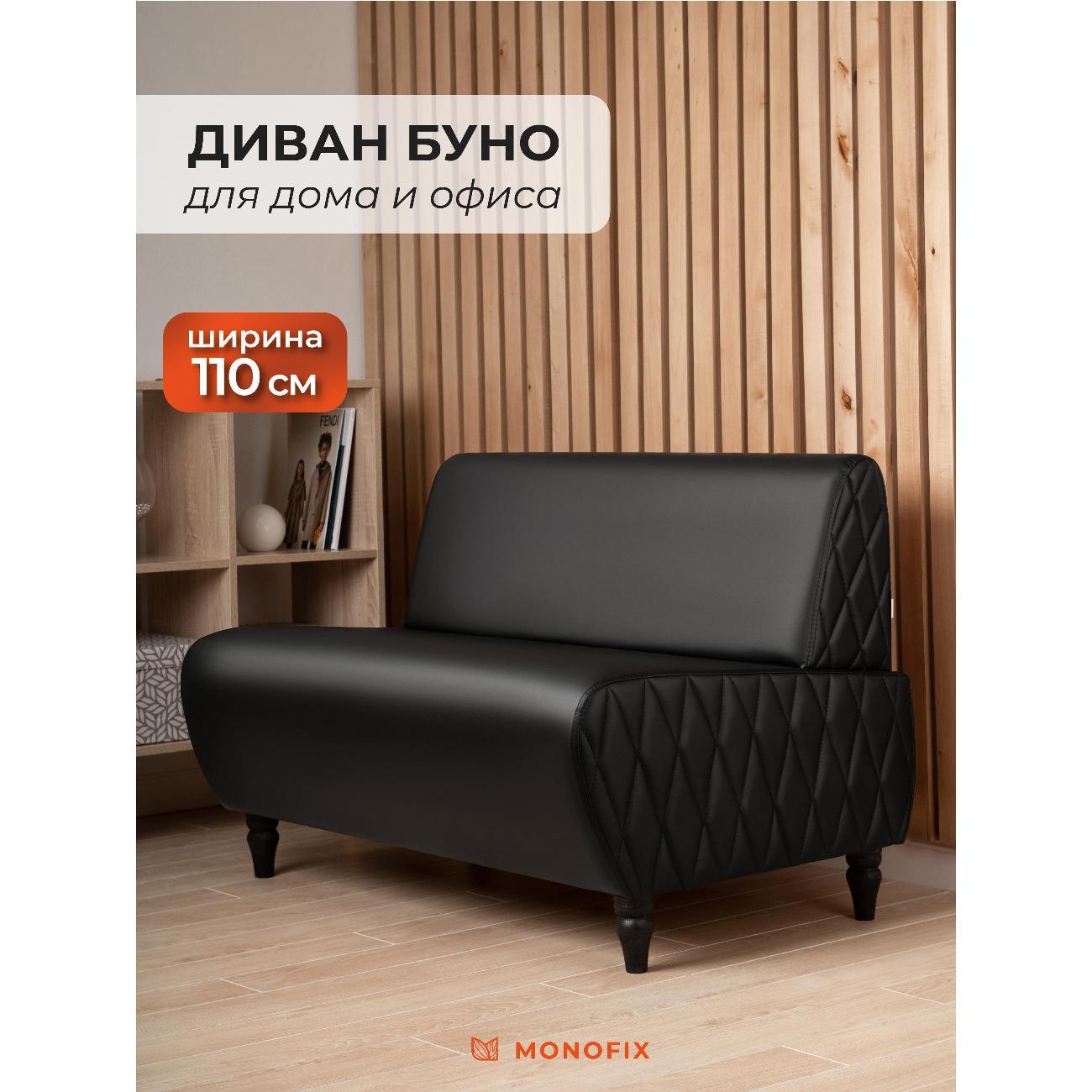 Диван Monofix БУНО, черный MN73_1