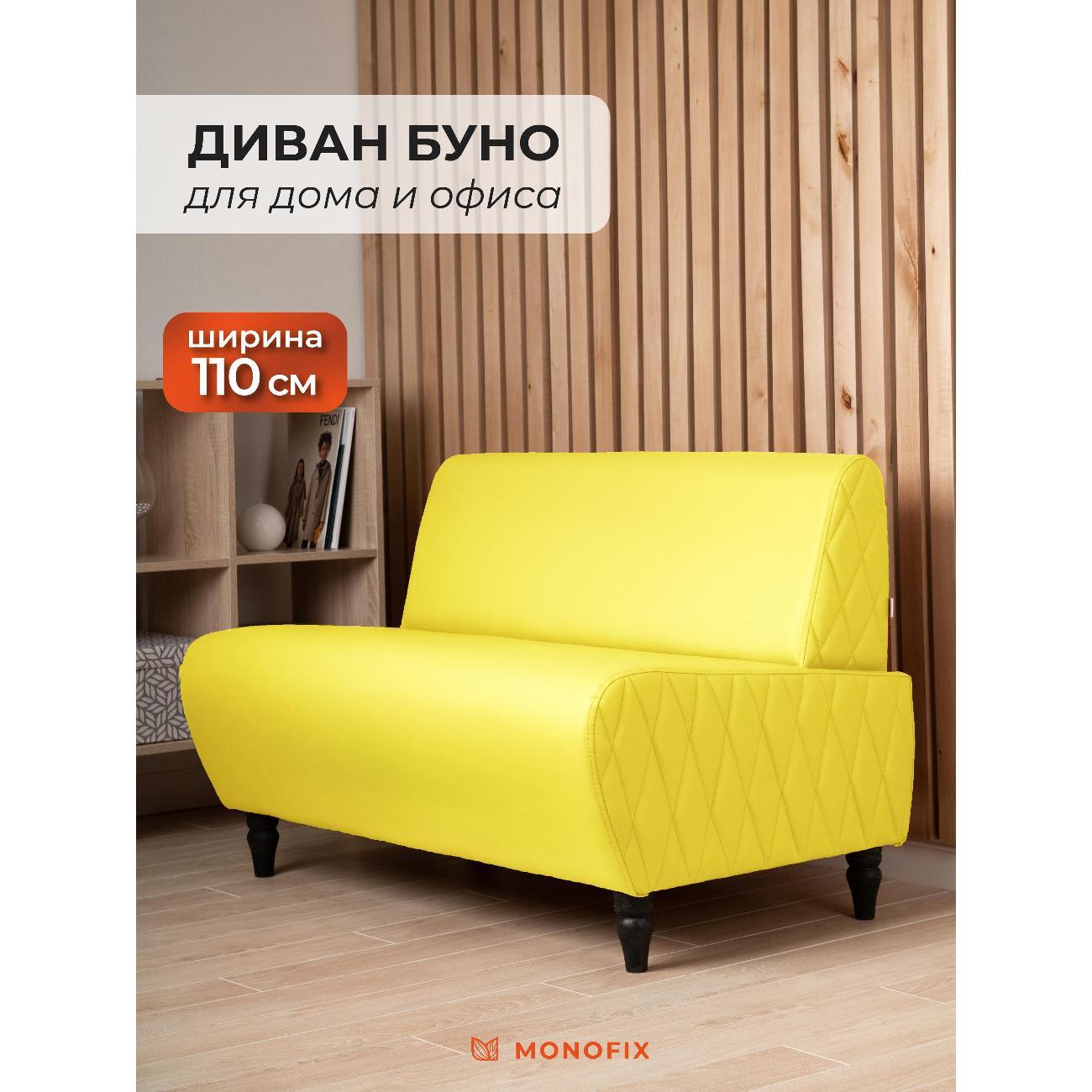 Диван Monofix БУНО, желтый MN73_10