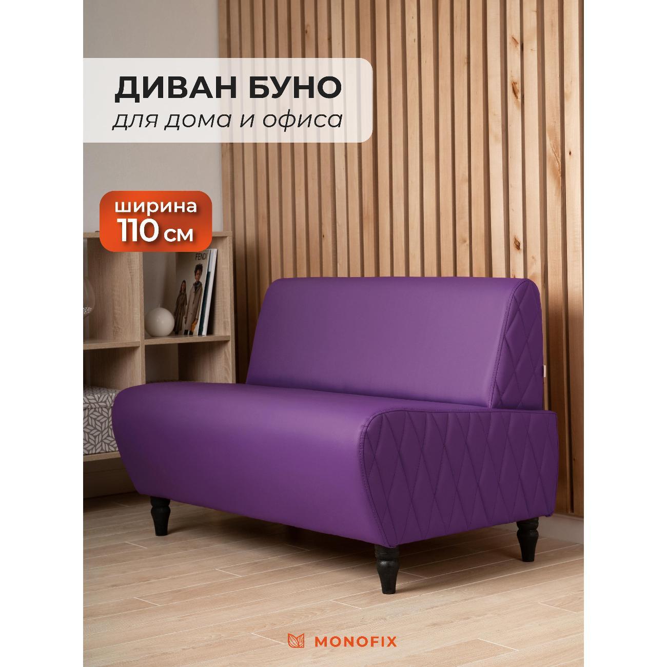 Диван Monofix БУНО, фиолетовый MN73_11