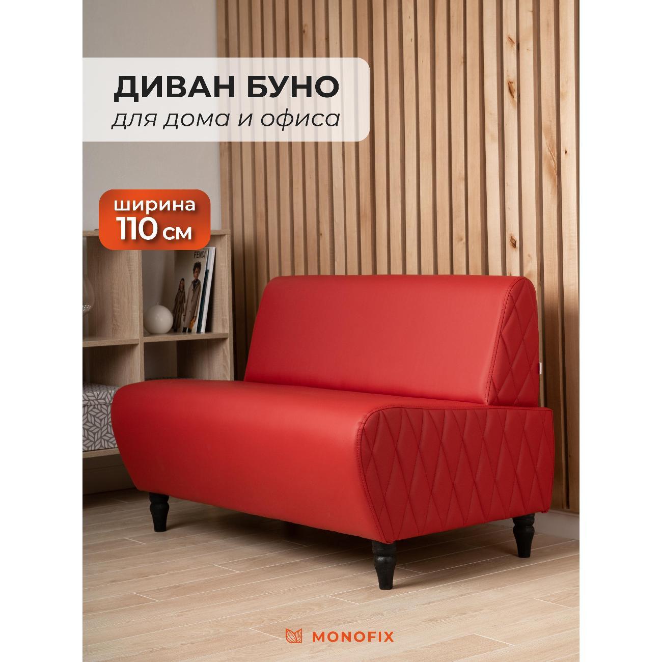 Диван Monofix БУНО, красный MN73_12 фото