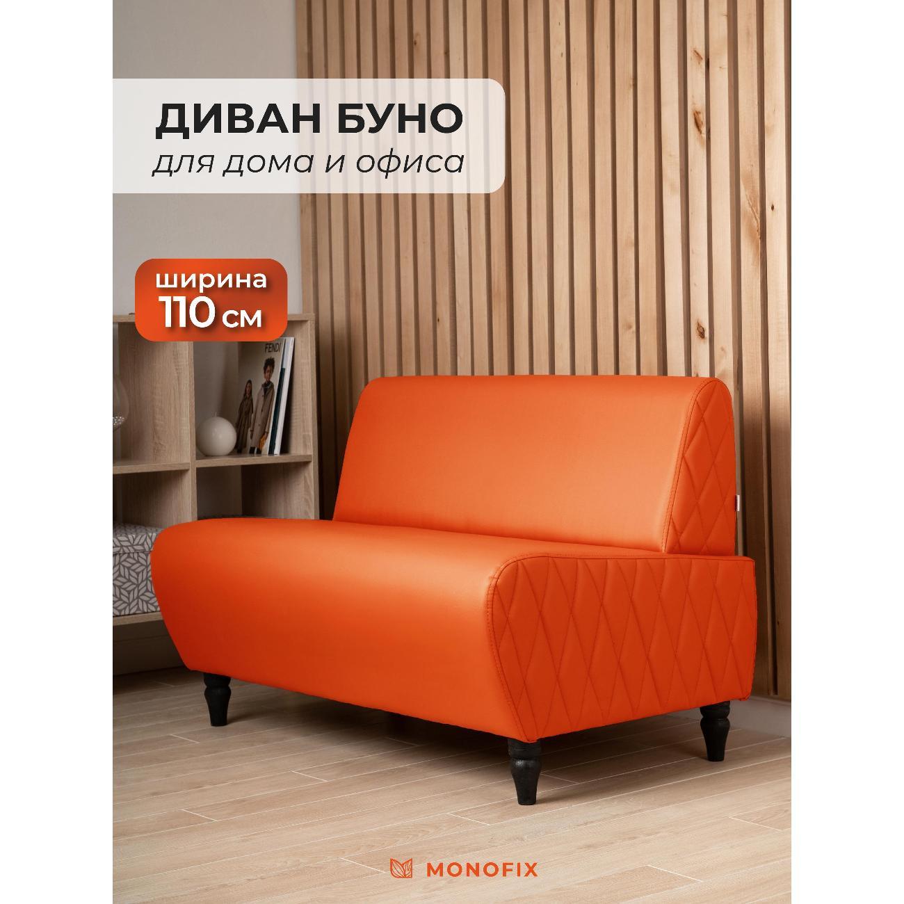 Диван Monofix БУНО, оранжевый MN73_13