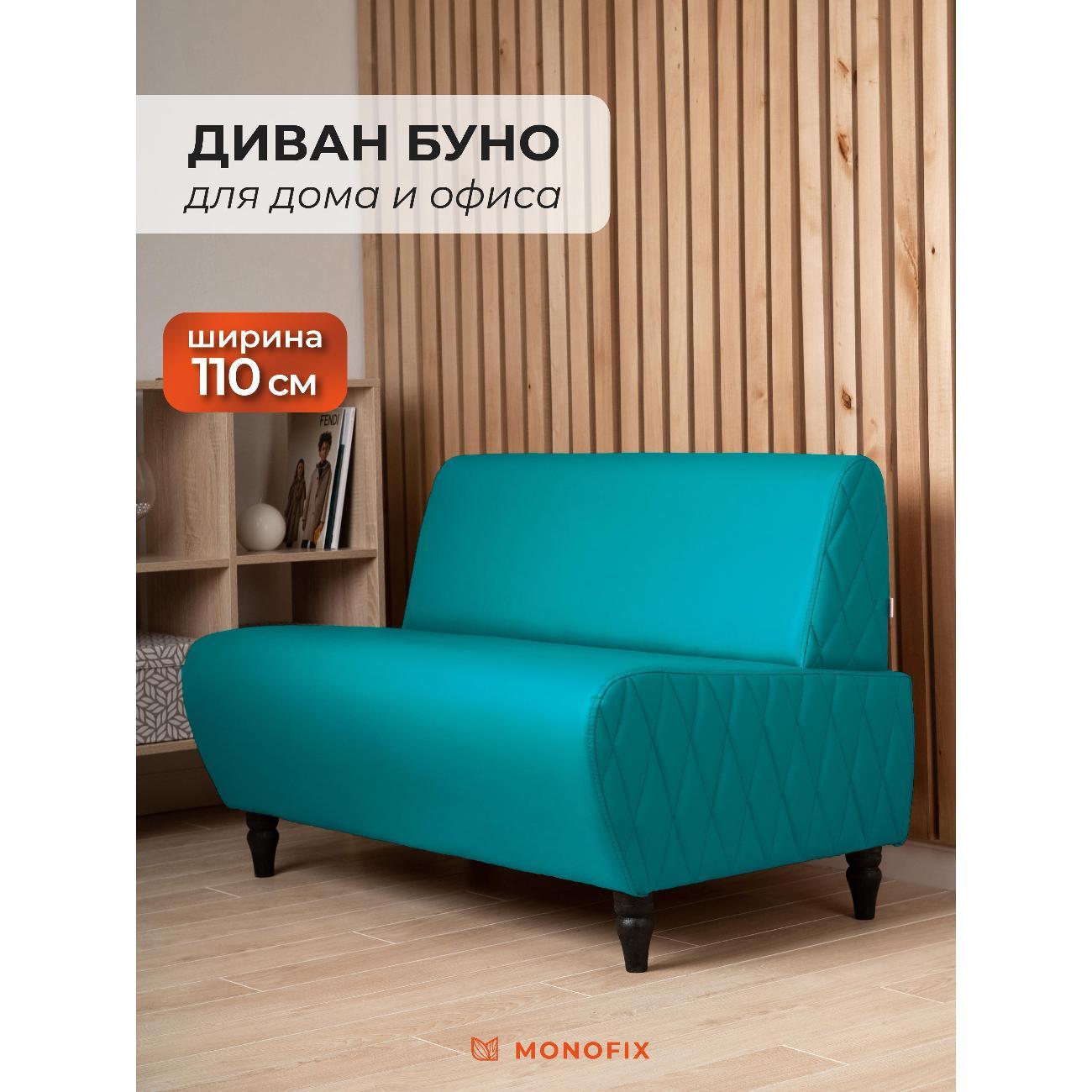 Диван Monofix БУНО, бирюзовый MN73_14 фото