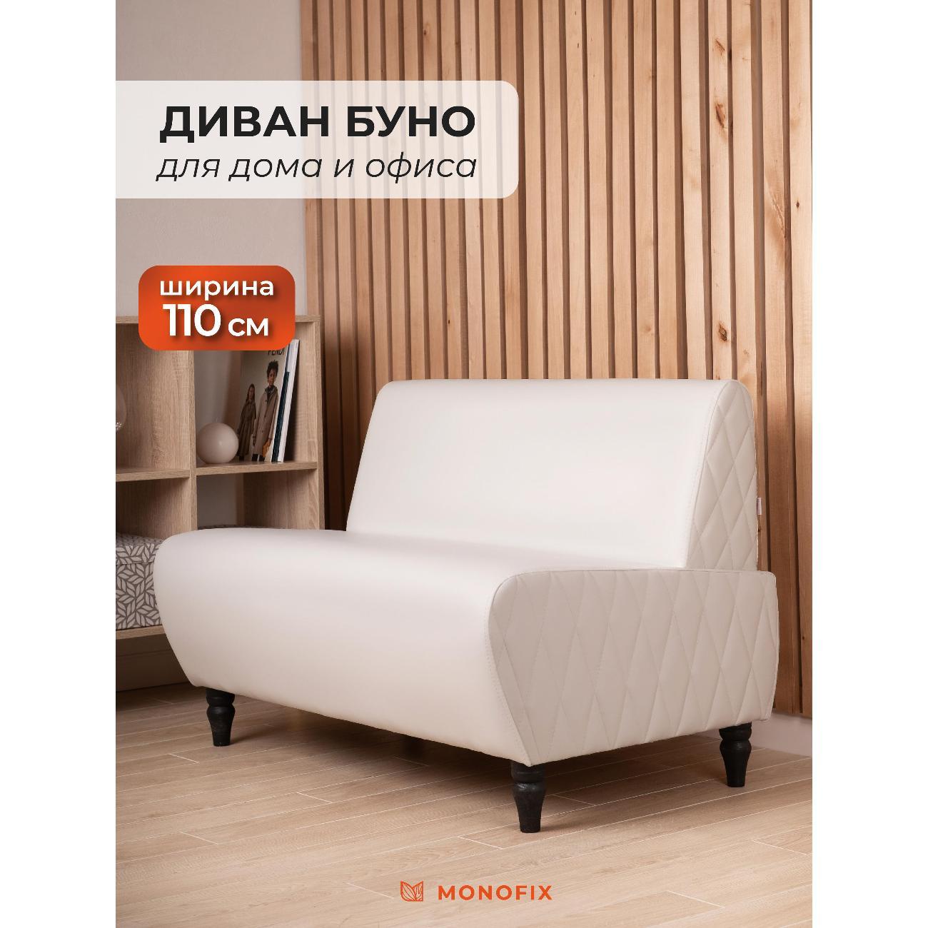 Диван Monofix БУНО, белый MN73_2