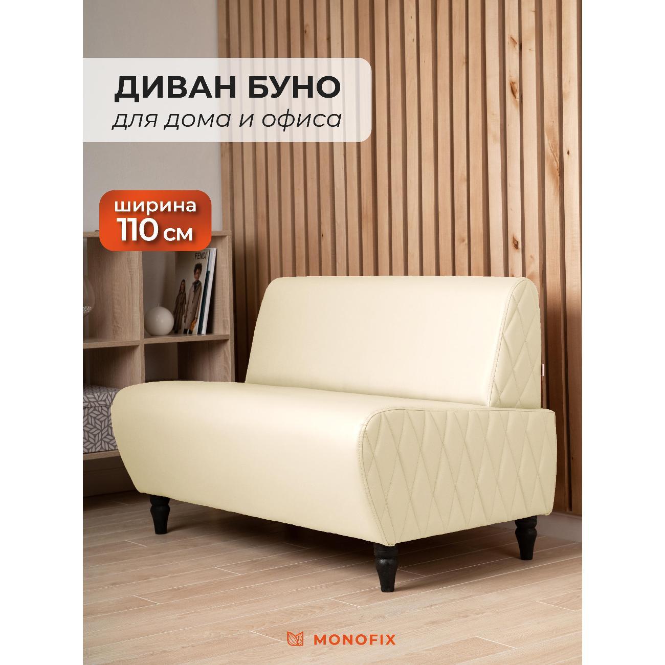 Диван Monofix БУНО, кремовый MN73_3 фото