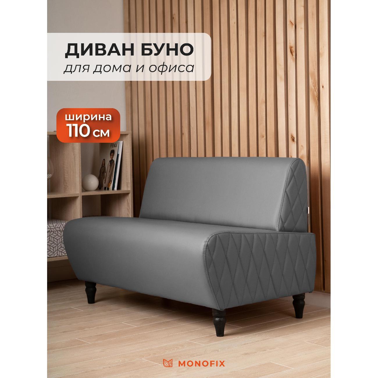 Диван Monofix БУНО, серый MN73_4 фото