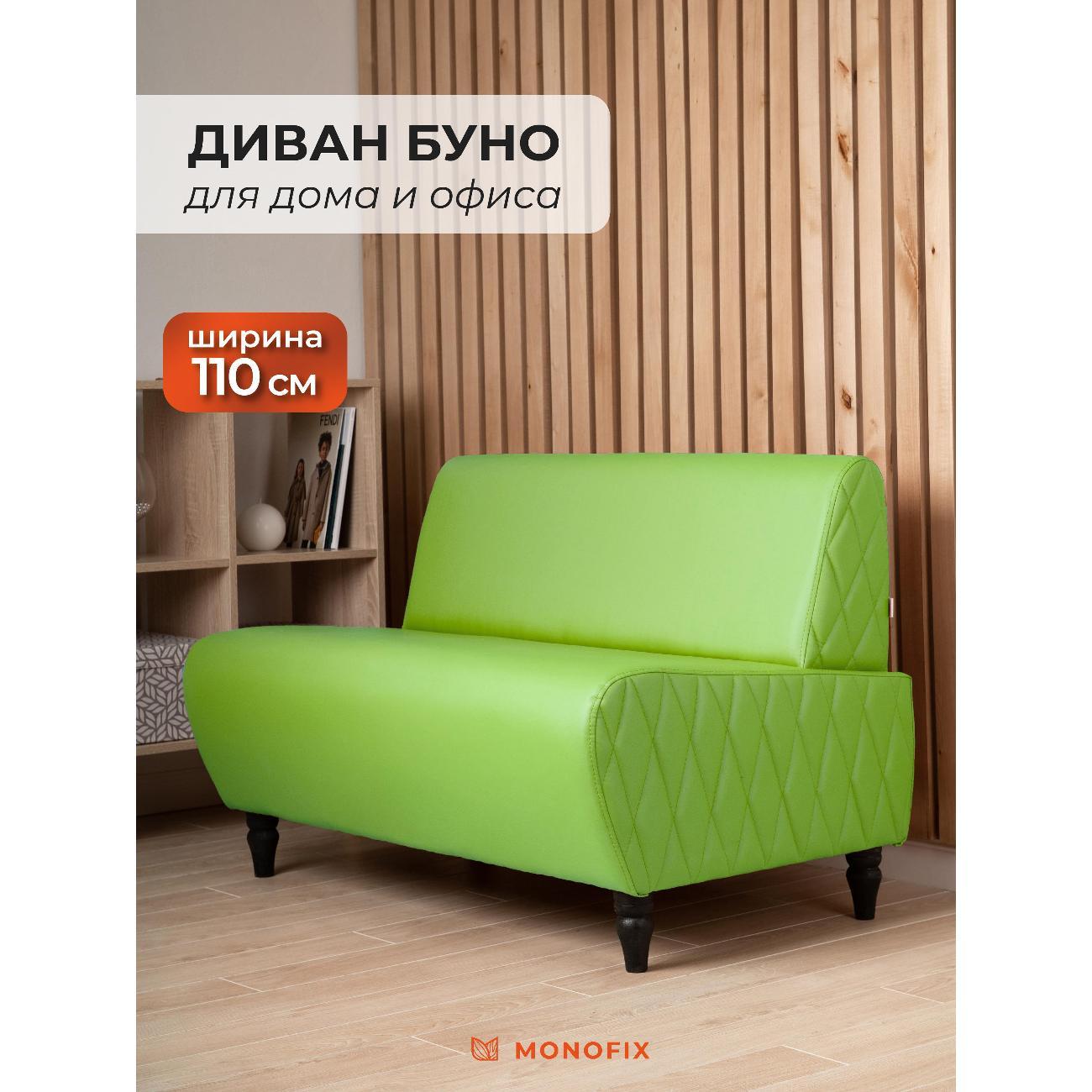 Диван Monofix БУНО, салатовый MN73_5