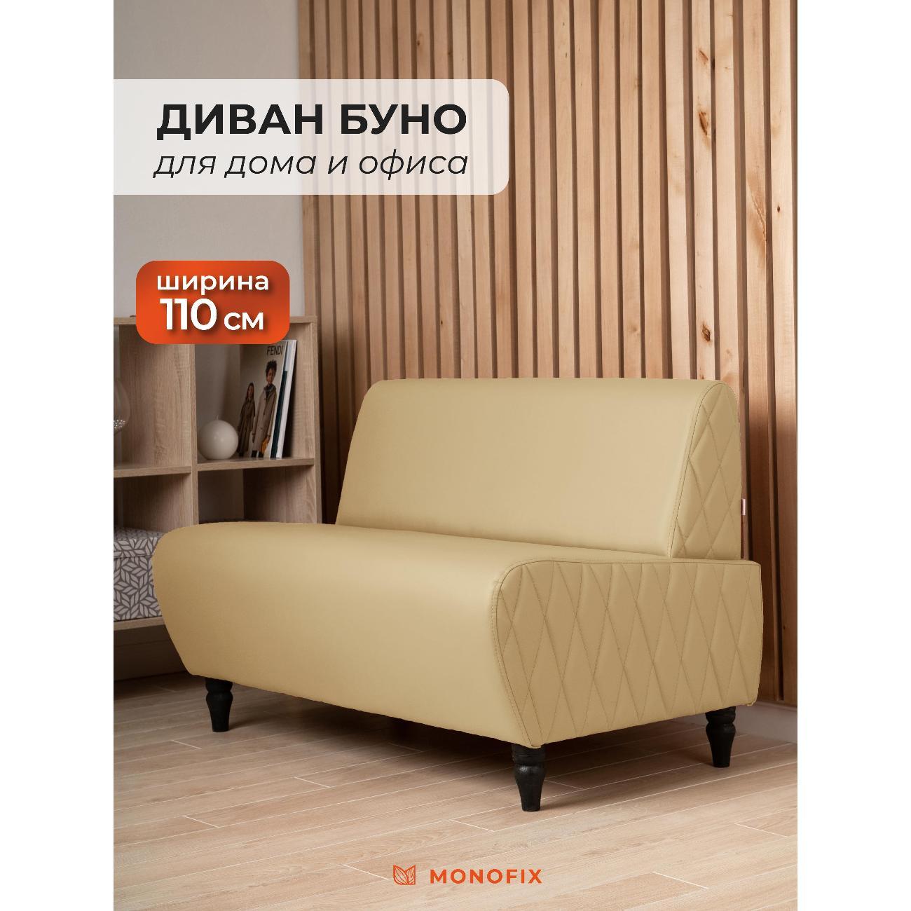 Диван Monofix БУНО, сенд MN73_7
