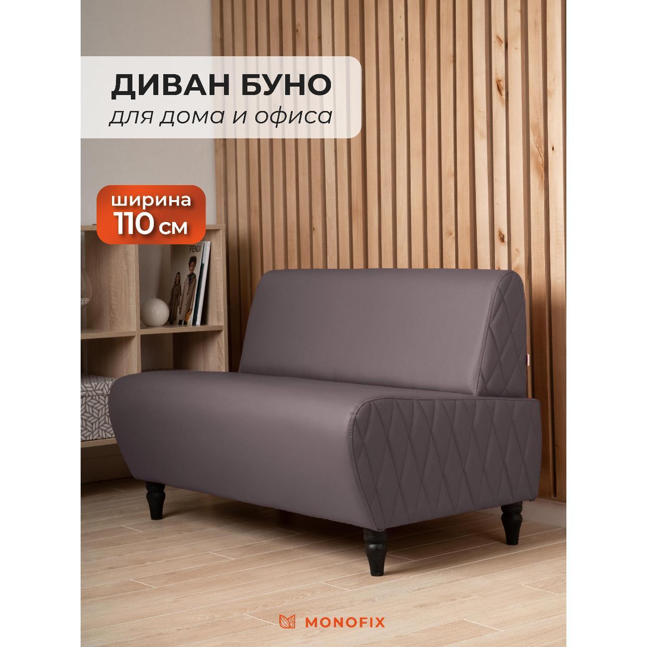 Диван Monofix БУНО, коричневый MN73_8