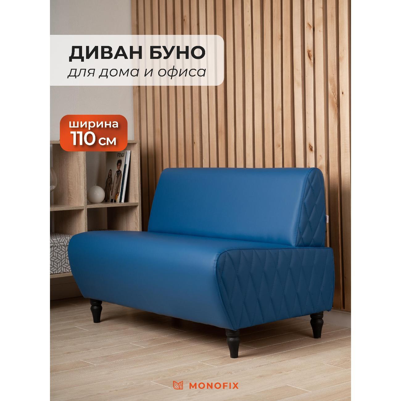 Диван Monofix БУНО, синий MN73_9