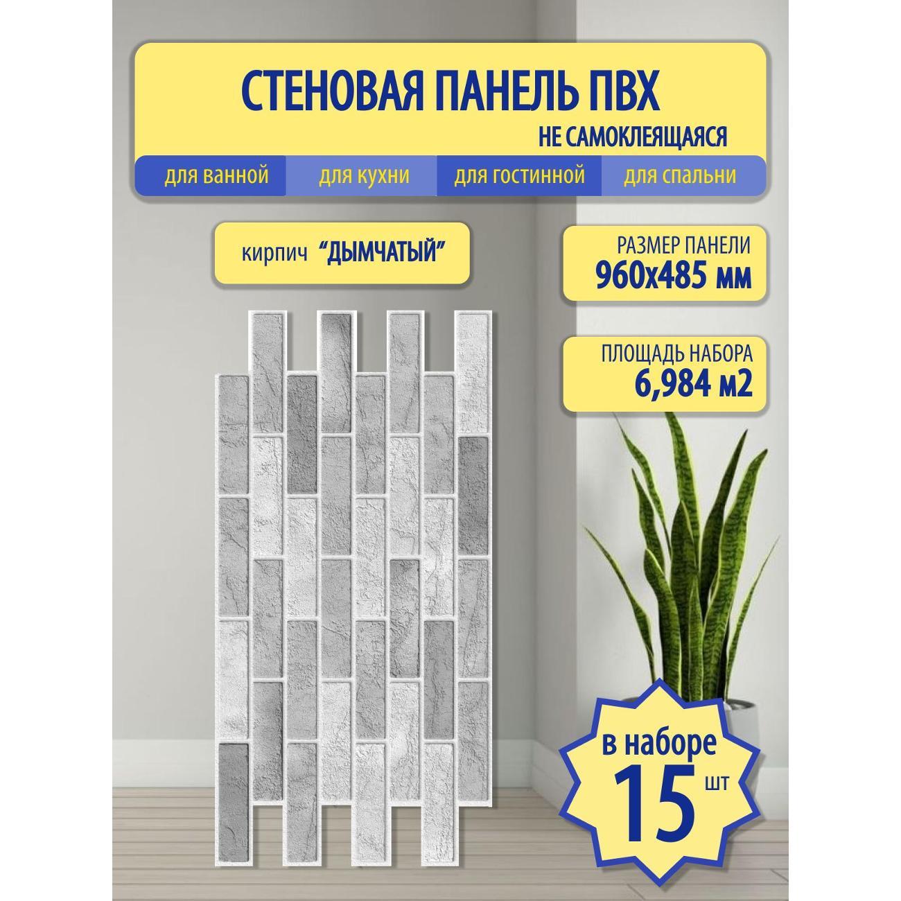 Панель стеновая Пластмаркет Кирпич дымчатый